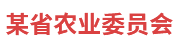 某农委：脱贫攻坚统计监测系统